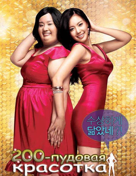 200-пудовая красотка / 200 Pounds Beauty / Minyeo-neun goerowo (2006/DVDrip)